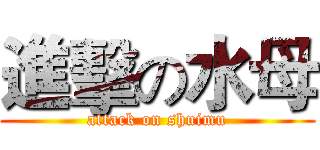 進擊の水母 (attack on shuimu)