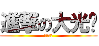 進撃の大光头 (小心后颈)