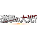 進撃の大光头 (小心后颈)