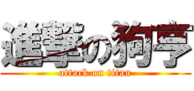 進撃の狗亨 (attack on titan)