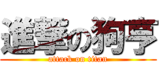 進撃の狗亨 (attack on titan)