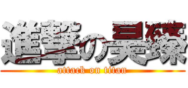 進撃の昊臻 (attack on titan)