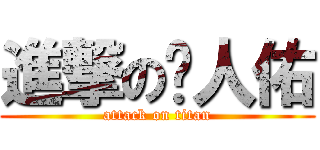 進撃の黃人佑 (attack on titan)