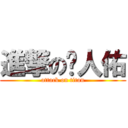 進撃の黃人佑 (attack on titan)