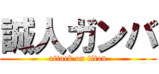 誠人ガンバ (attack on titan)