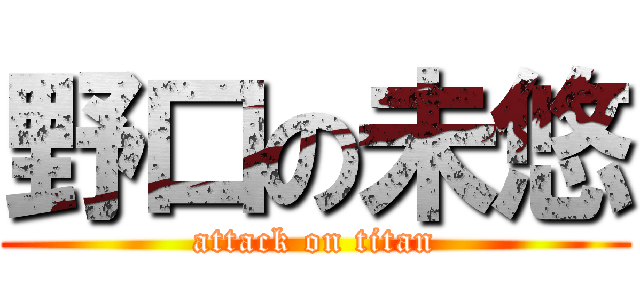 野口の未悠 (attack on titan)