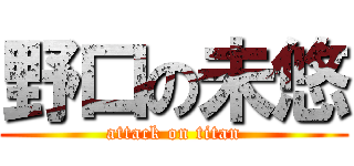 野口の未悠 (attack on titan)