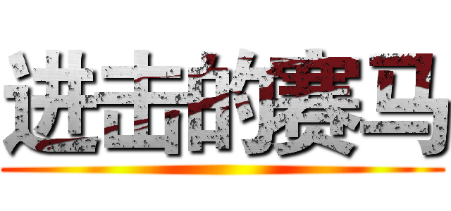 进击的赛马 ()