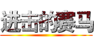 进击的赛马 ()