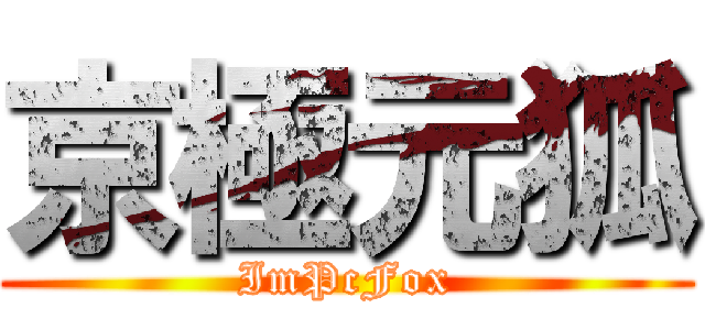 京極元狐 (ImPcFox)