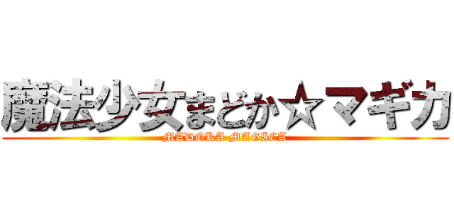 魔法少女まどか☆マギカ (MADOKA MAGICA)