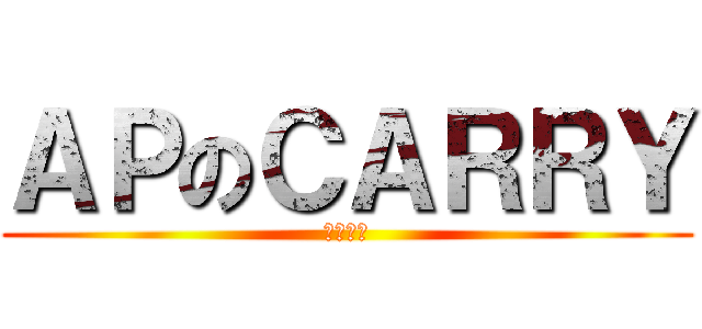 ＡＰのＣＡＲＲＹ (垃圾話多)