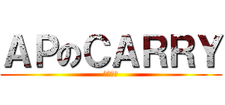 ＡＰのＣＡＲＲＹ (垃圾話多)