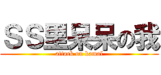 ＳＳ里呆呆の我 (attack on kamal)