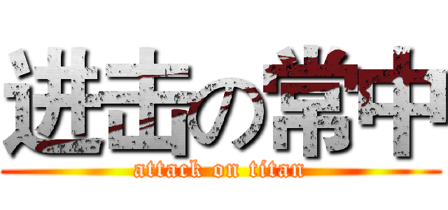 进击の常中 (attack on titan)