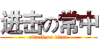 进击の常中 (attack on titan)