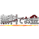 無料でお金 (free money)