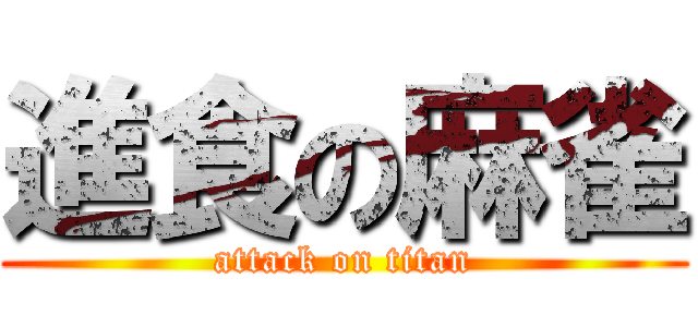 進食の麻雀 (attack on titan)