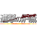 進撃の炉威 (attack on titan)