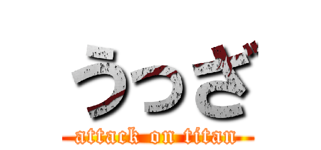 うっざ (attack on titan)