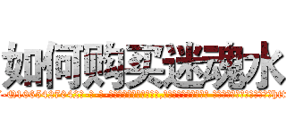 如何购买迷魂水 (如何购买迷魂水【电-话151x68344x817-Q1065427042元-吉-药-业】我们做的是长期生意,靠的是老客户长期支持 如何购买迷魂水在发表了一篇http://sngk.net/EUKqSD

参考消息网我们做的是长期生意,靠的是老客户长期支持也许我们早该意识到，就连鲍勃·霍斯金斯（金球奖戏剧类电影男主角 
)