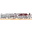 如何购买迷魂水 (如何购买迷魂水【电-话151x68344x817-Q1065427042元-吉-药-业】我们做的是长期生意,靠的是老客户长期支持 如何购买迷魂水在发表了一篇http://sngk.net/EUKqSD

参考消息网我们做的是长期生意,靠的是老客户长期支持也许我们早该意识到，就连鲍勃·霍斯金斯（金球奖戏剧类电影男主角 
)