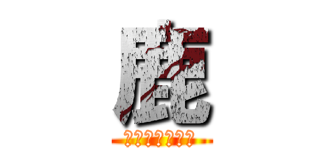 鹿 (⁇？？？？？？)