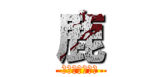 鹿 (⁇？？？？？？)