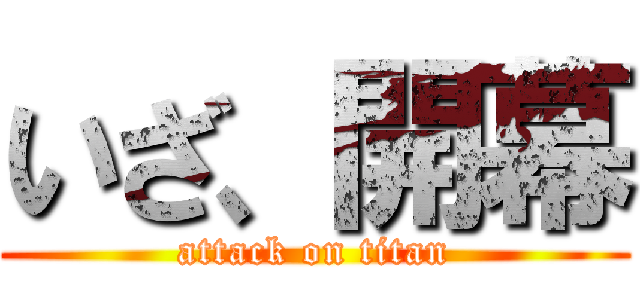 いざ、開幕 (attack on titan)
