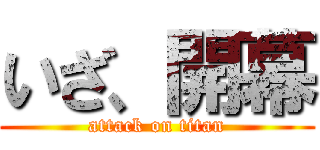 いざ、開幕 (attack on titan)