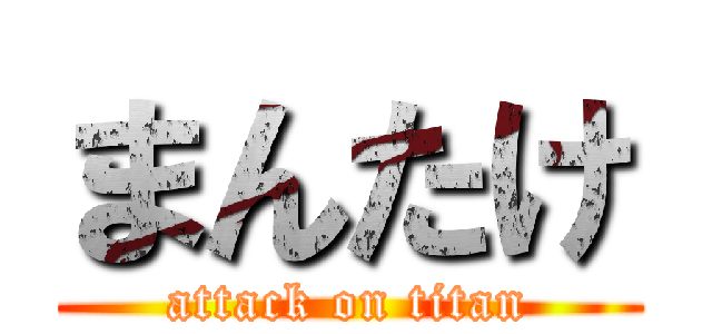 まんたけ (attack on titan)