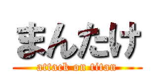 まんたけ (attack on titan)