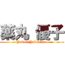 薬丸 優子 (Yukon Yakumaru)