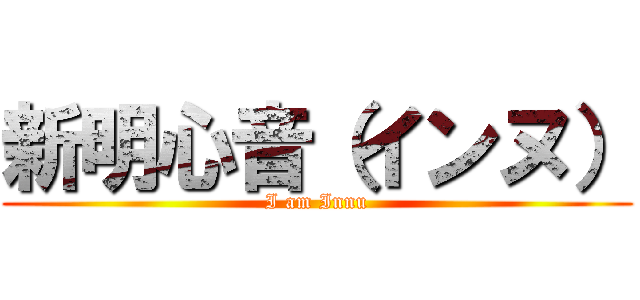 新明心音（インヌ） (I am Innu)