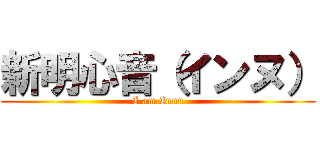 新明心音（インヌ） (I am Innu)