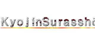 ＫｙｏｊｉｎＳｕｒａｓｓｈā (attack on titan)