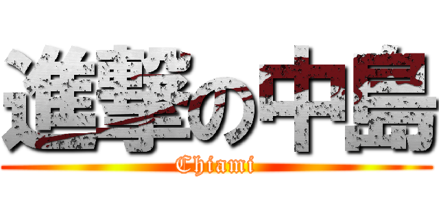 進撃の中島 (Chiami)