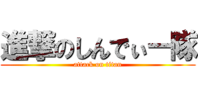進撃のしんでぃー隊 (attack on titan)
