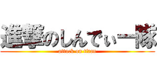 進撃のしんでぃー隊 (attack on titan)