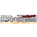 閃光の甜橘糖 (我是真男人)