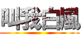 叫我白風 ()