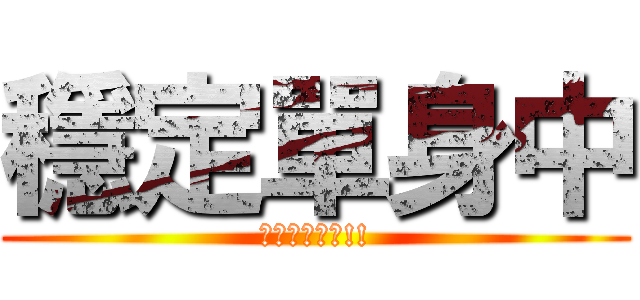 穩定單身中 (不要問你會怕!!)