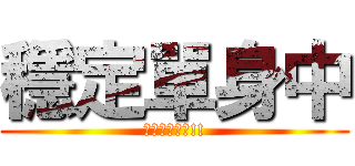 穩定單身中 (不要問你會怕!!)