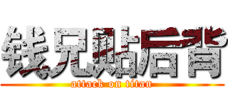 钱兄贴后背 (attack on titan)