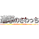 進撃のさわっち (attack on titan)