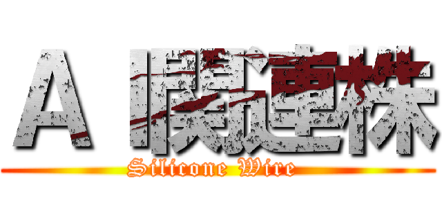 ＡＩ関連株 (Silicone Wire )