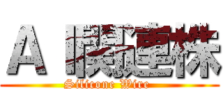 ＡＩ関連株 (Silicone Wire )