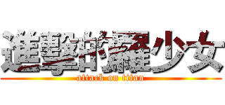 進擊的羅少女 (attack on titan)