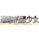 進擊的羅少女 (attack on titan)