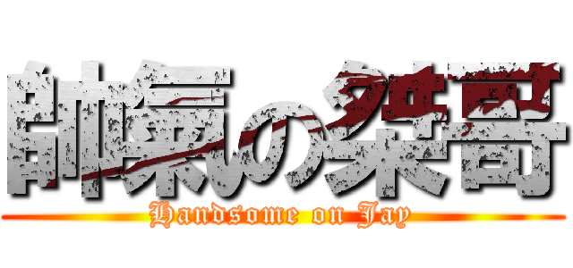 帥氣の桀哥 (Handsome on Jay)